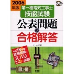 第一種電気工事士技能試験公表問題の合格解答　２００６年版