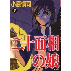 二十面相の娘　　　７