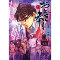 おとぎ奉り　８