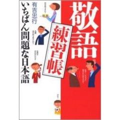 敬語練習帳　いちばん問題な日本語