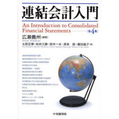 連結会計入門　第４版