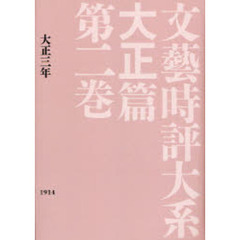 文芸時評大系　大正篇第２巻　影印　大正三年