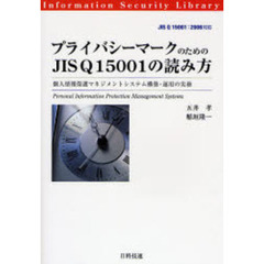 プライバシーマークのためのＪＩＳ　Ｑ１５００１の読み方　個人情報保護マネジメントシステム構築・運用の実務