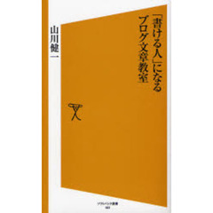 「書ける人」になるブログ文章教室