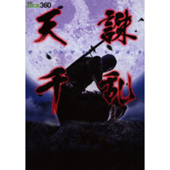 天誅千乱ザ・コンプリートガイド