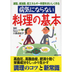 病気にならない料理の基本　減塩、減油脂、低エネルギー料理をおいしく作る