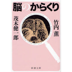 脳のからくり