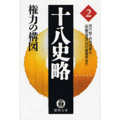 十八史略　２　権力の構図