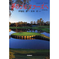 夢のゴルフコースへ　米国東海岸編