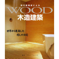 現代建築家による木造建築　世界から蒐集した癒しの住宅