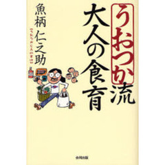 うおつか流大人の食育