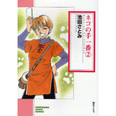 ネコの手一番　２