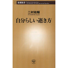 自分らしい逝き方