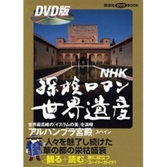 ＮＨＫ探検ロマン世界遺産　アルハンブラ宮
