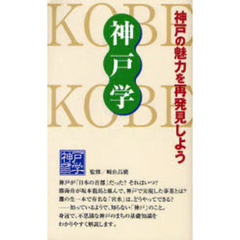 神戸学　神戸の魅力を再発見しよう
