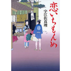 恋いちもんめ