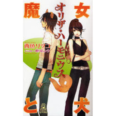 魔女と犬　オリザ・ハーモニウス