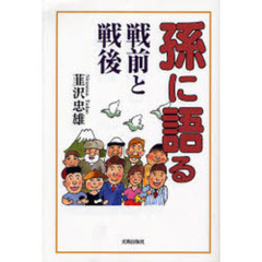 孫に語る戦前と戦後