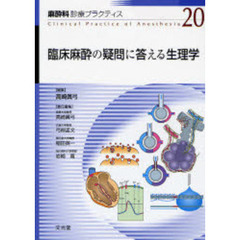 臨床麻酔の疑問に答える生理学
