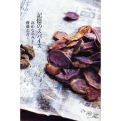 記憶のスパイス