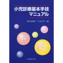 小児診療基本手技マニュアル