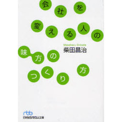 会社を変える人の「味方のつくり方」