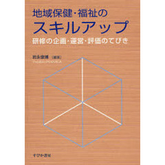 地域保健・福祉のスキルアップ　研修の企画・運営・評価のてびき