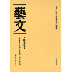芸文　第１０巻　復刻　〈芸文社版〉康徳９（昭和１７・１９４２）年１０月号〈第１巻第１１号〉
