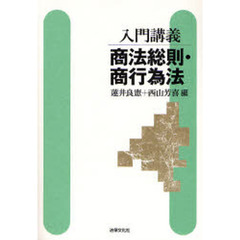 入門講義商法総則・商行為法