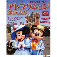 東京ディズニーリゾートアトラクションガイドブック