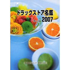 ドラッグストア名鑑　２００７