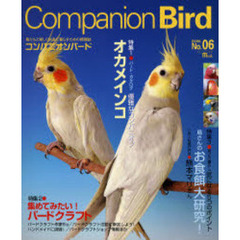 コンパニオンバード　鳥たちと楽しく快適に暮らすための情報誌　Ｎｏ．０６（２００６）