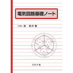 電気回路基礎ノート