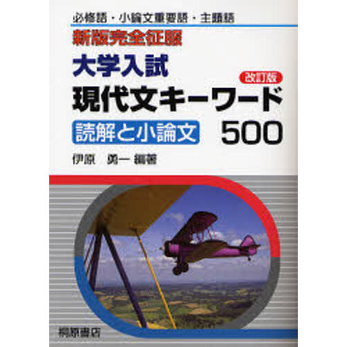 大学入試現代文キーワード５００ 読解と小論文 必修語・小論文重要語・主題語 改訂版 通販｜セブンネットショッピング