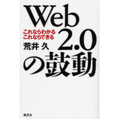 Ｗｅｂ２．０の鼓動　これならわかるこれならできる