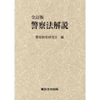 警察法解説 全訂版 通販｜セブンネットショッピング