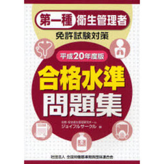 第一種衛生管理者免許試験対策合格水準問題集　平成２０年度版