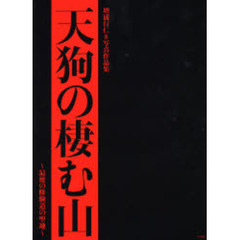 天狗の棲む山　最後の修験道の聖地　増浦行仁・写真作品集