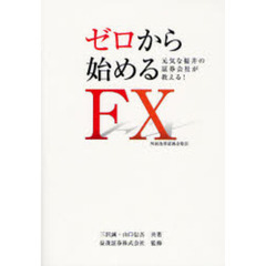 ゼロから始めるＦＸ　元気な福井の証券会社が教える！