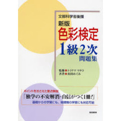 色彩検定１級２次問題集　文部科学省後援　新版