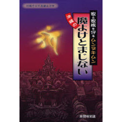 沖縄の魔よけとまじない　家と家族を守るムンヌキムン　沖縄そのふしぎな世界