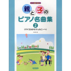 親と子のピアノ名曲集　２　バイエルからツェルニーへ