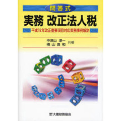 実務改正法人税　問答式　平成１８年改正重要項目対応実務事例解説