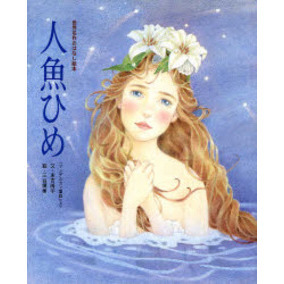 人魚ひめ 「アンデルセン童話」より 通販｜セブンネットショッピング
