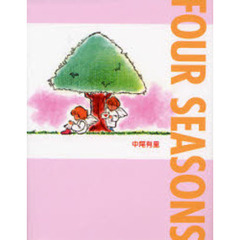 ＦＯＵＲ　ＳＥＡＳＯＮＳ