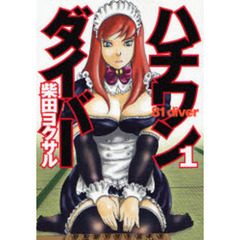 ハチワンダイバー　１