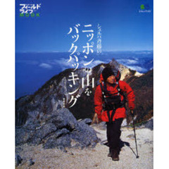 シェルパ斉藤のニッポンの山をバックパッキング