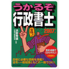 うかるぞ行政書士　２００７年版