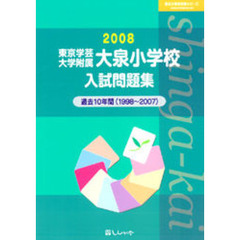 東京学芸大学附属大泉小学校入試問題集　過去１０年間　２００８