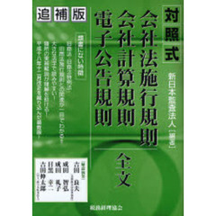 対照式会社法施行規則会社計算規則・電子公告規則全文　追補版